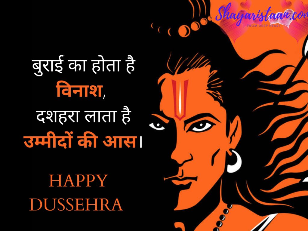 dussehra wishes | बुराई का होता है विनाश, दशहरा लाता है उम्मीदों की आस।