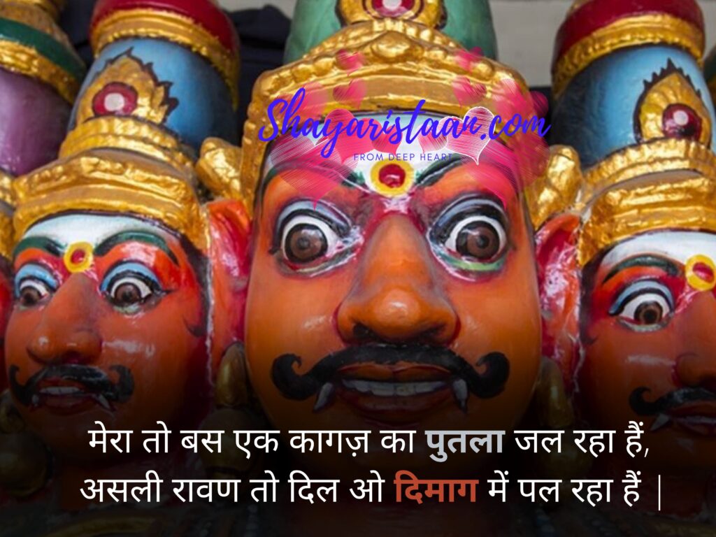  vijayadashami wishes | मेरा तो बस एक कागज़ का पुतला जल रहा हैं, असली रावण तो दिल ओ दिमाग में पल रहा हैं |