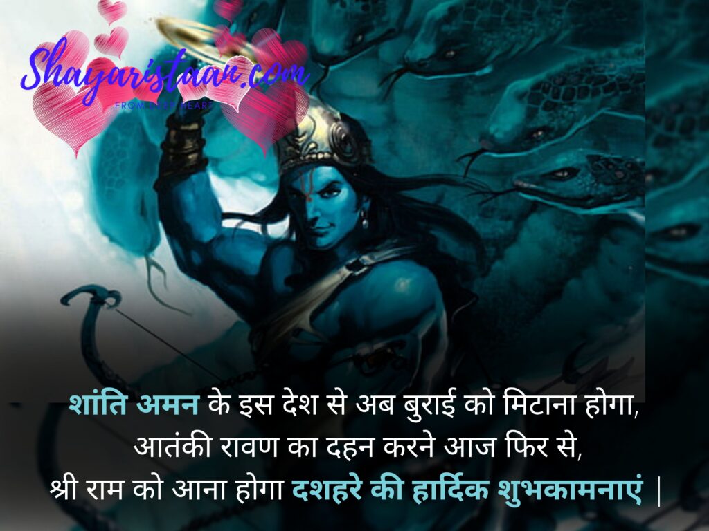 dussehra wishes | शांति अमन के इस देश से अब बुराई को मिटाना होगा, आतंकी रावण का दहन करने आज फिर से, श्री राम को आना होगा! दशहरे की हार्दिक शुभकामनाएं |