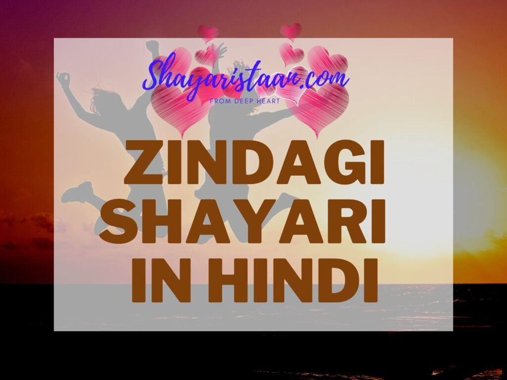 zindagi shayari, जिंदगी शायरी, shayari on zindagi, zindagi sad shayari, zindagi shayari hindi