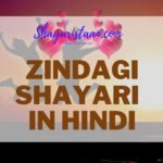 zindagi shayari, जिंदगी शायरी, shayari on zindagi, zindagi sad shayari, zindagi shayari hindi