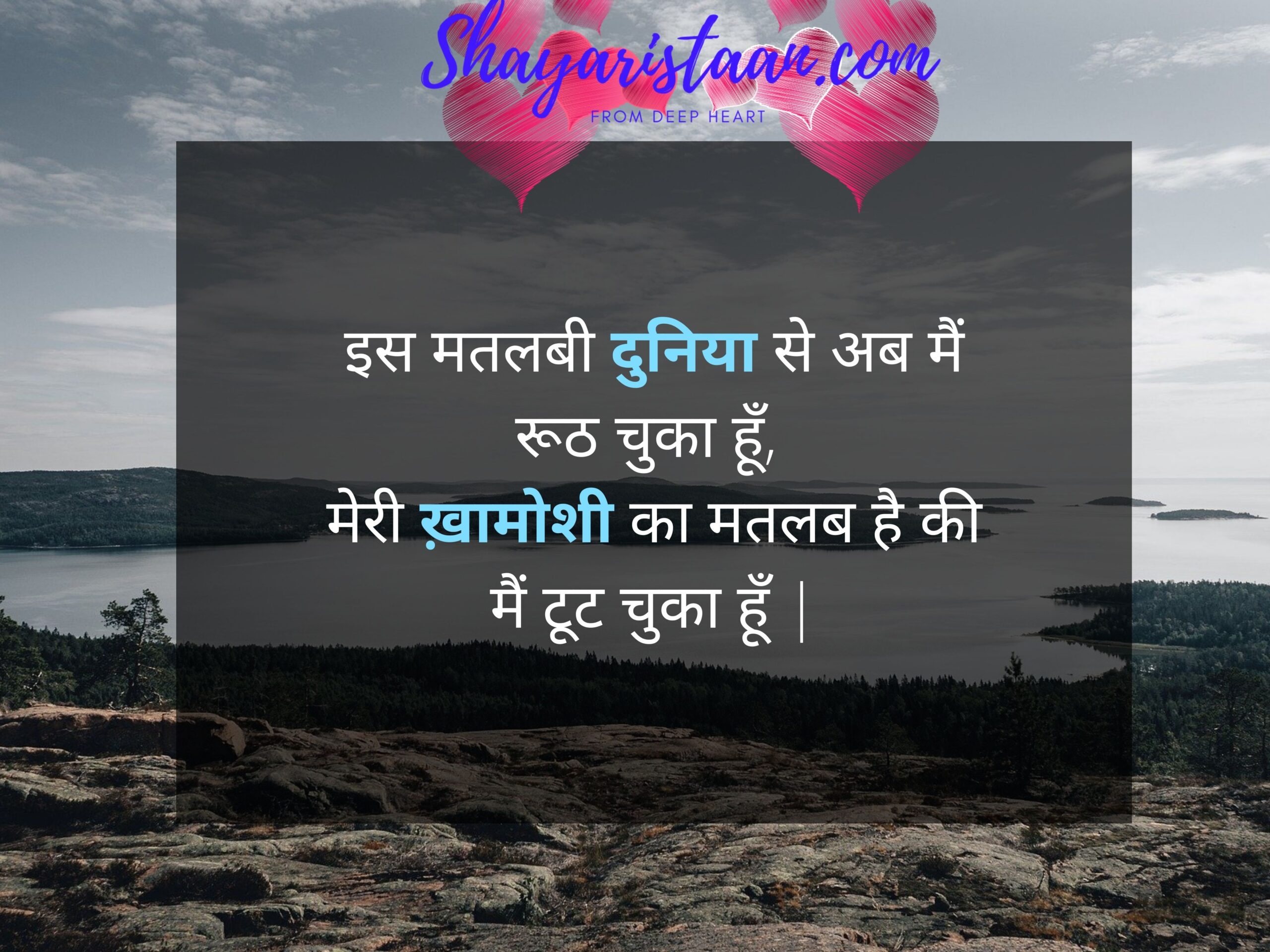 zindagi attitude shayari in hindi | इस मतलबी दुनिया से अब मैं रूठ चुका हूँ,  मेरी ख़ामोशी का मतलब है की मैं टूट चुका हूँ |