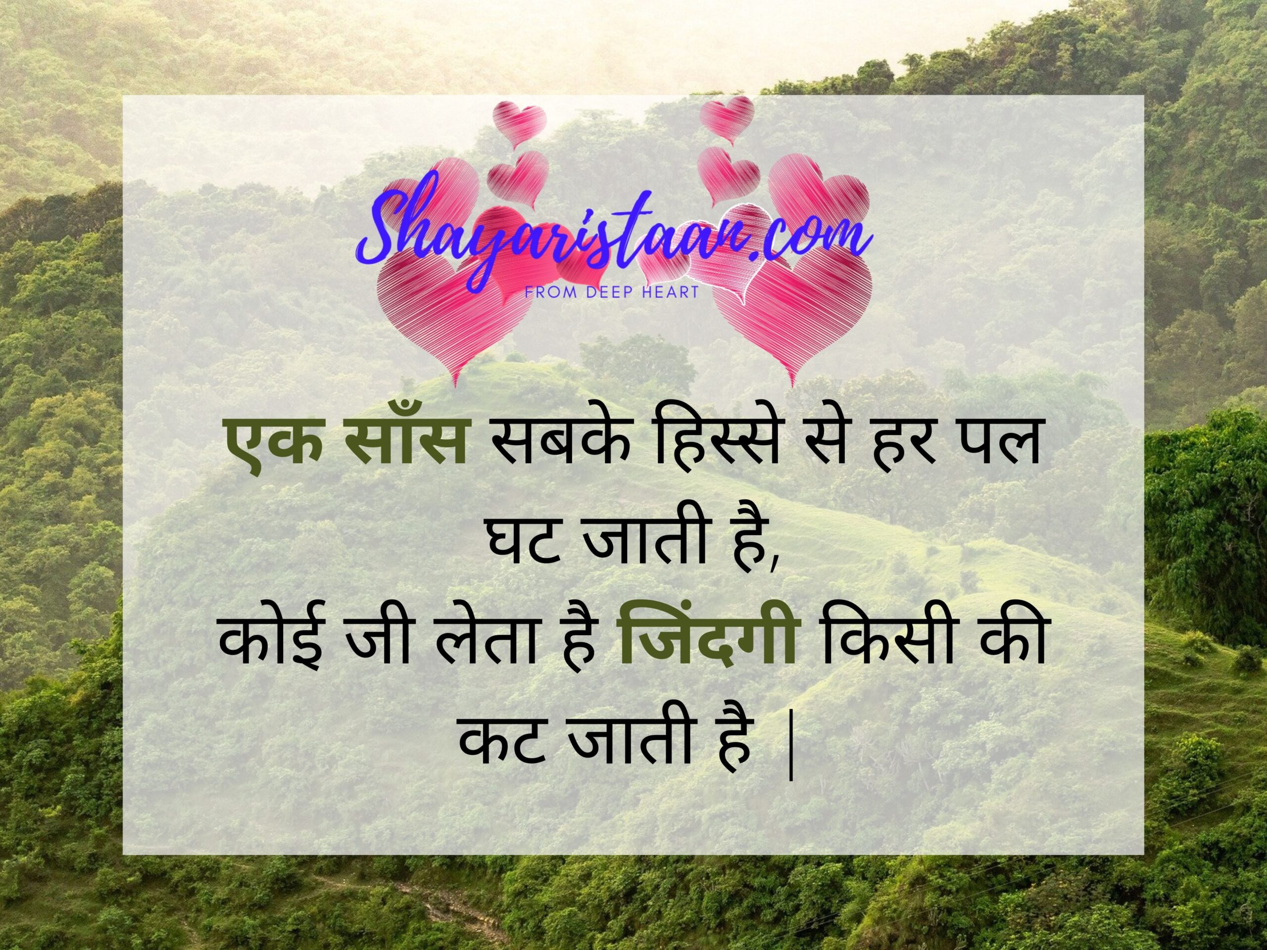 zindagi shayari in hindi जिंदगी शायरी | एक साँस सबके हिस्से से हर पल घट जाती है, कोई जी लेता है जिंदगी किसी की कट जाती है |