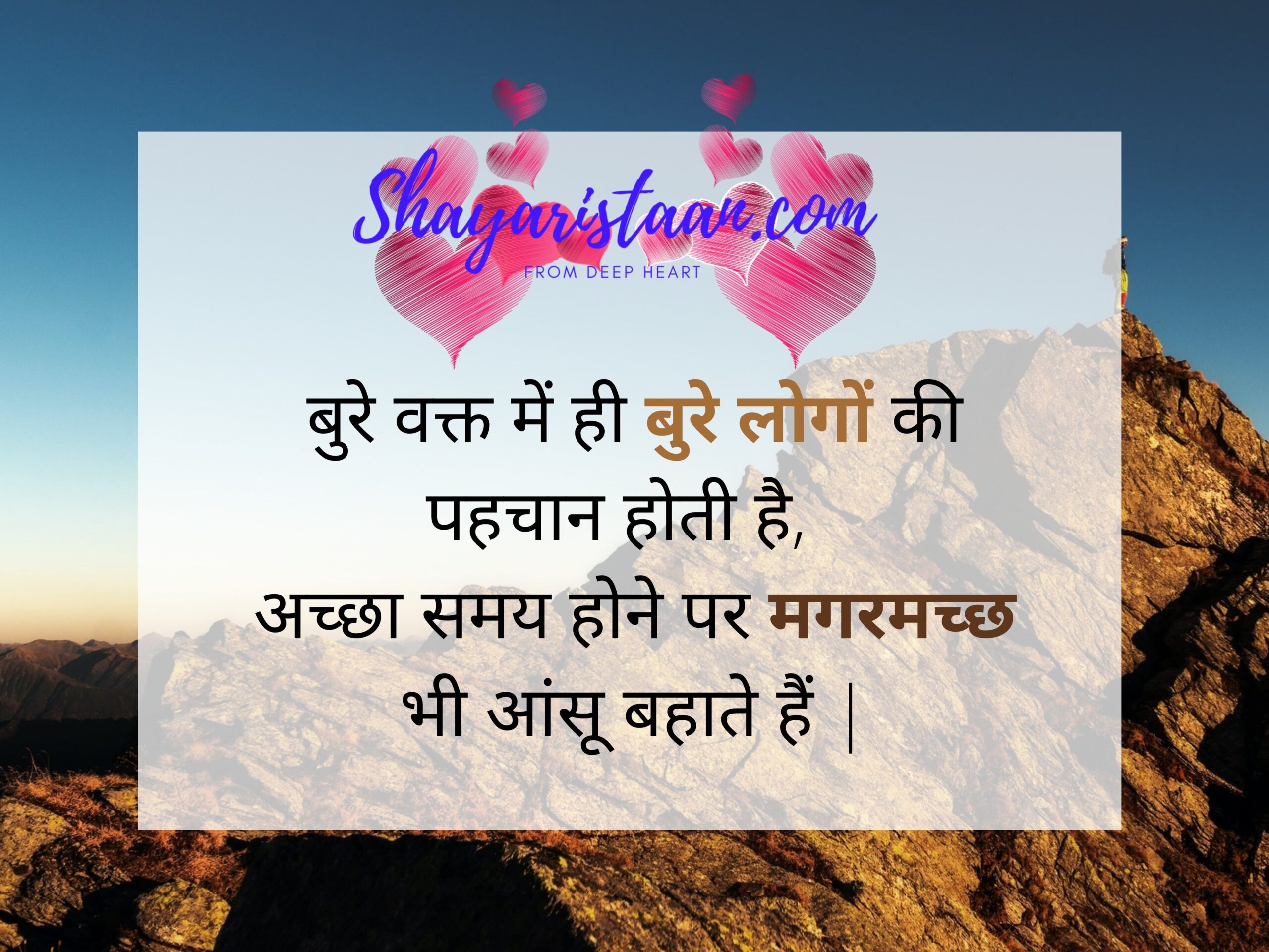 zindagi quotes in english| बुरे वक्त में ही बुरे लोगों की पहचान होती है,   अच्छा समय होने पर मगरमच्छ भी आंसू बहाते हैं |