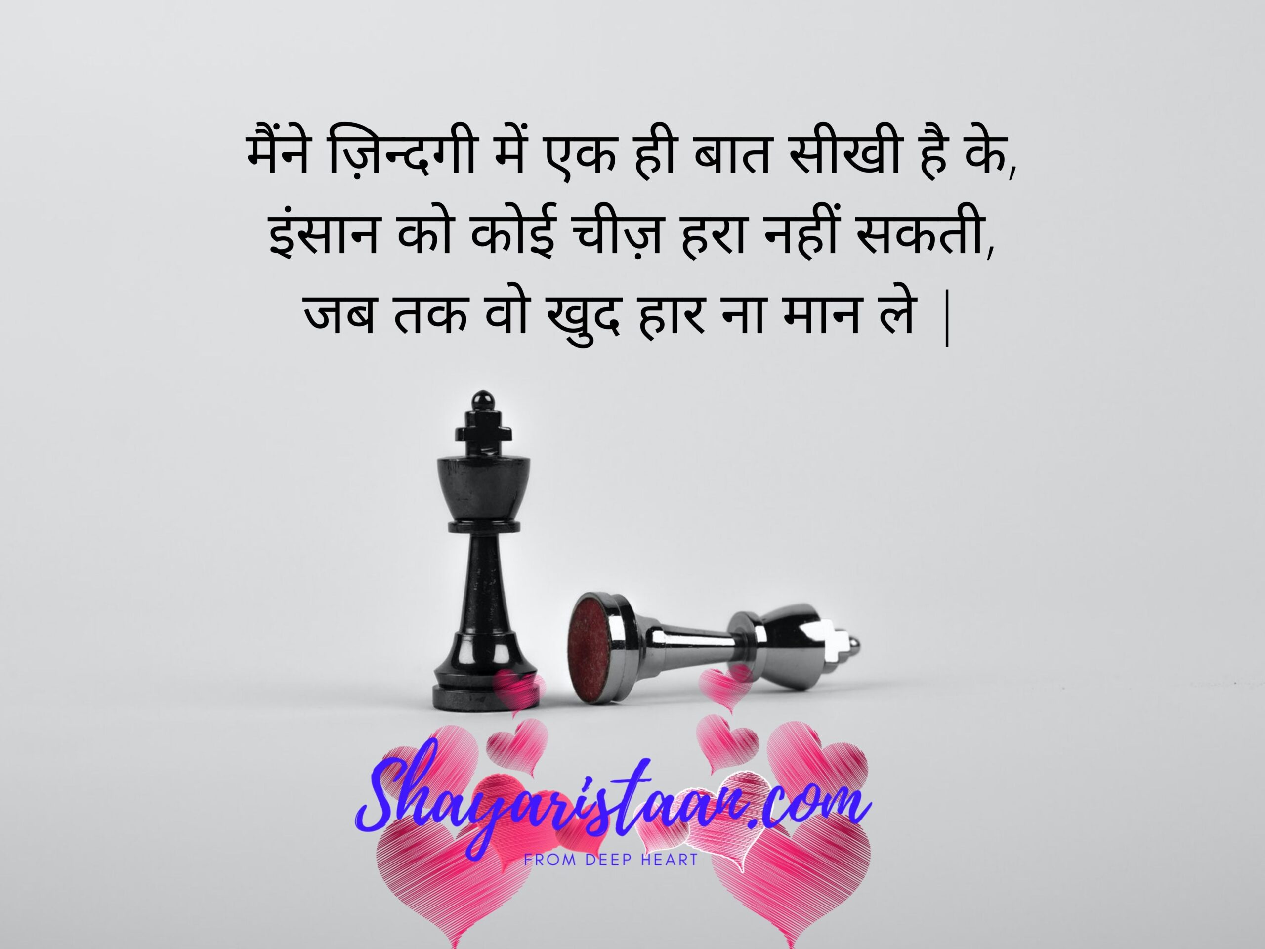  life shayari in hindi | मैंने ज़िन्दगी में एक ही बात सीखी है के, इंसान को कोई चीज़ हरा नहीं सकती, जब तक वो खुद हार ना मान ले |