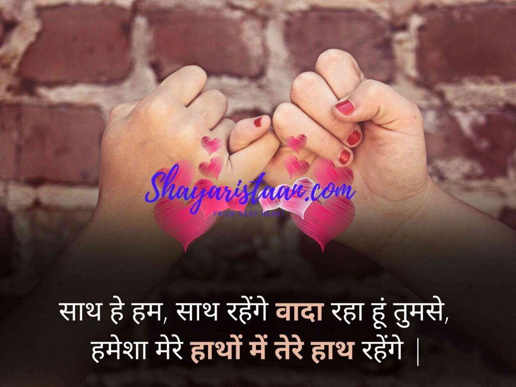  promise status in hindi | साथ हे हम, साथ रहेंगे वादा रहा हूं तुमसे, हमेशा मेरे हाथों में तेरे हाथ रहेंगे |