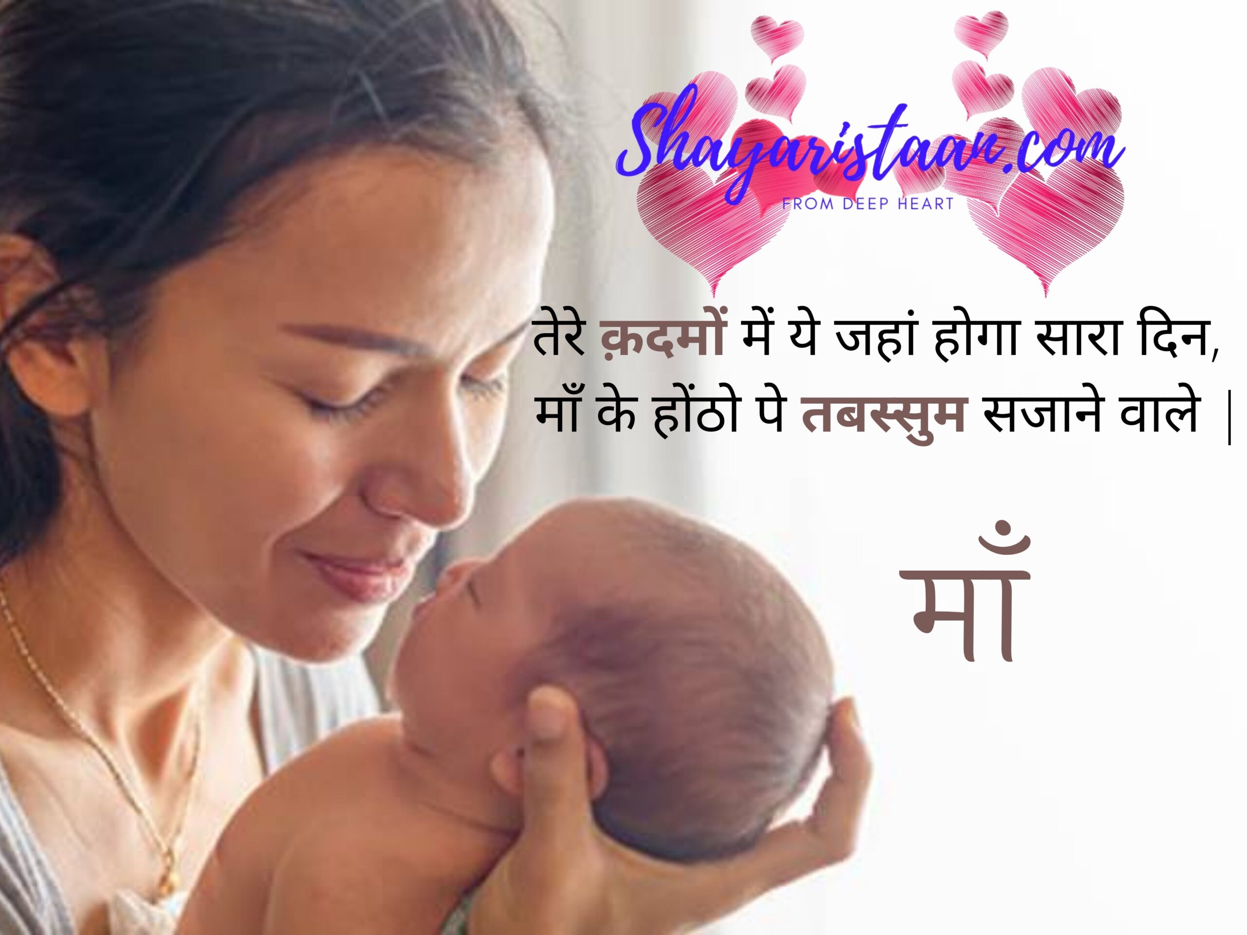maa quotes hindi | तेरे क़दमों में ये जहां होगा सारा दिन,   माँ के होंठो पे तबस्सुम सजाने वाले |