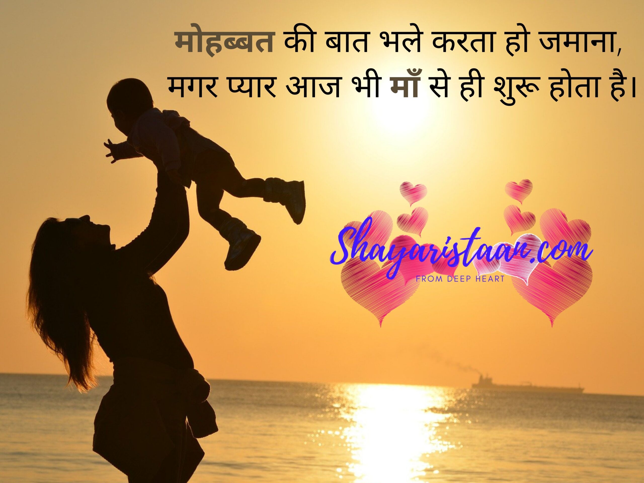 some lines for mother | मोहब्बत की बात भले करता हो जमाना,  मगर प्यार आज भी माँ से ही शुरू होता है।