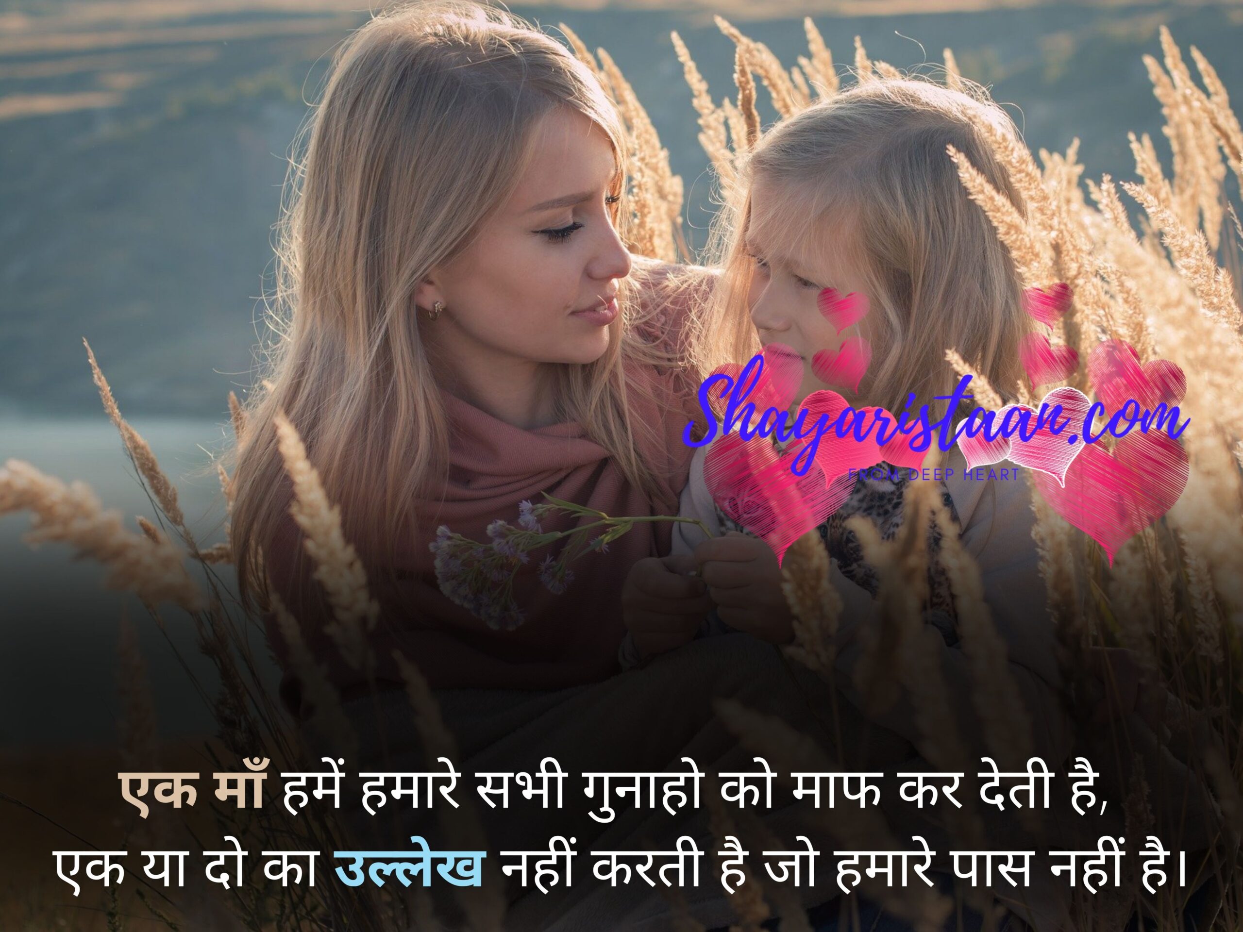  | एक माँ हमें हमारे सभी गुनाहो को माफ कर देती है,  एक या दो का उल्लेख नहीं करती है जो हमारे पास नहीं है।