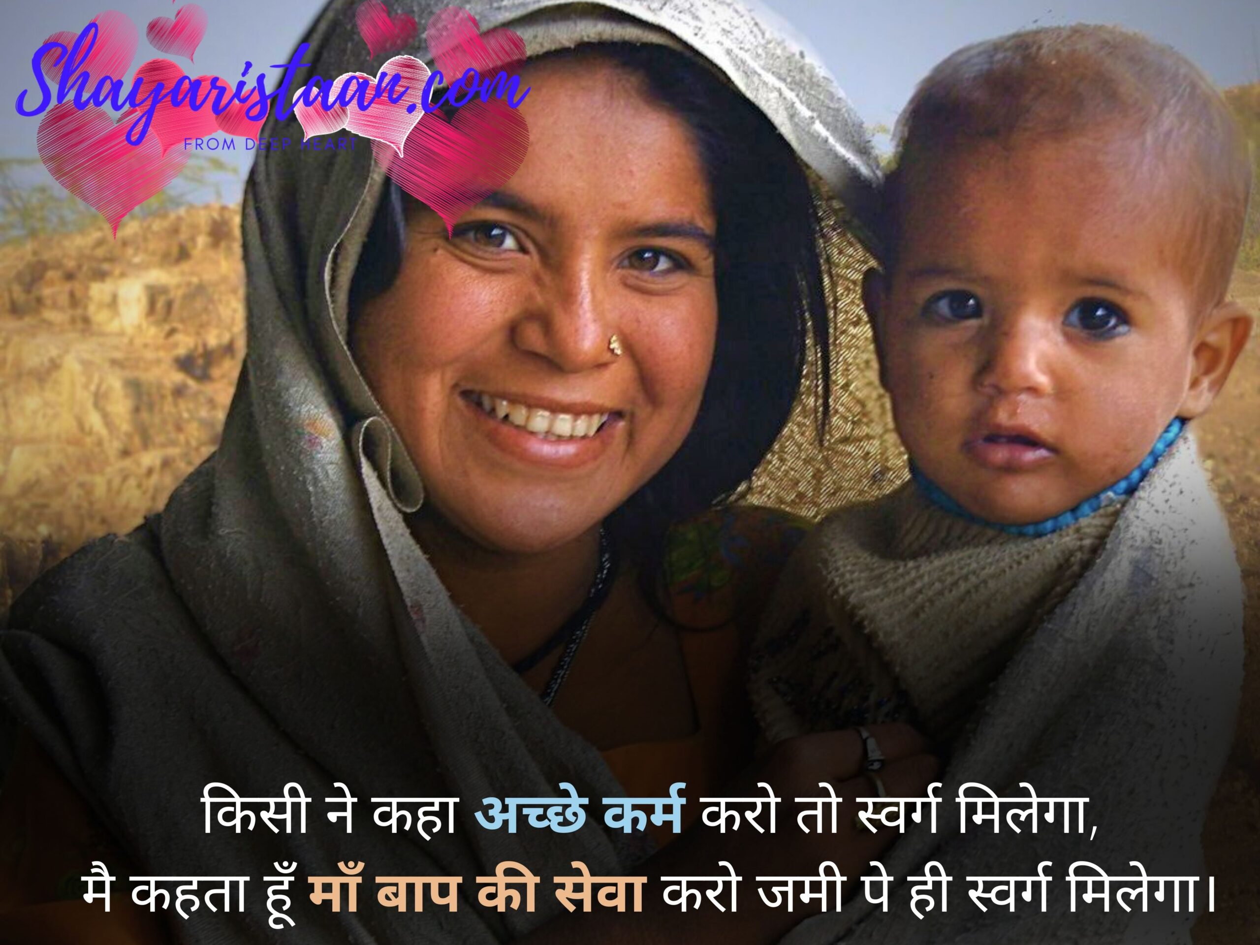  quotes on mother in hindi | किसी ने कहा अच्छे कर्म करो तो स्वर्ग मिलेगा, मै कहता हूँ माँ बाप की सेवा करो जमी पे ही स्वर्ग मिलेगा।