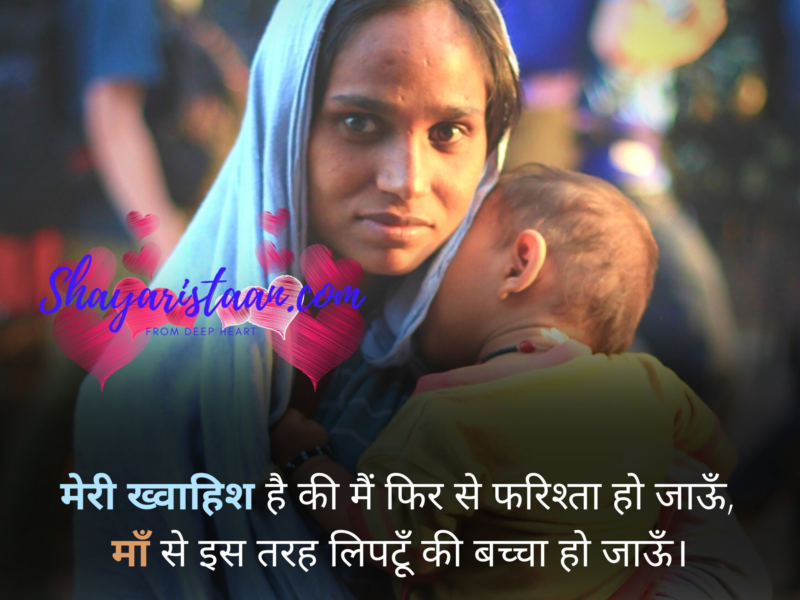 maa quotes hindi | मेरी ख्वाहिश है की मैं फिर से फरिश्ता हो जाऊँ,  माँ से इस तरह लिपटूँ की बच्चा हो जाऊँ।