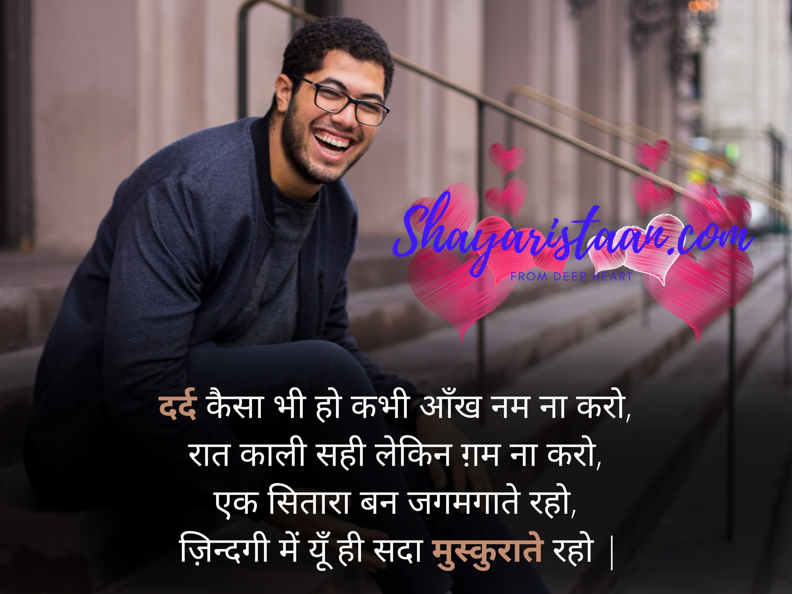 life sad shayari | दर्द कैसा भी हो कभी आँख नम ना करो,  रात काली सही लेकिन ग़म ना करो,  एक सितारा बन जगमगाते रहो,  ज़िन्दगी में यूँ ही सदा मुस्कुराते रहो |