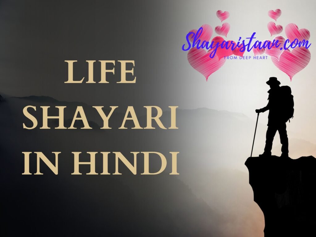 life shayari in hindi
