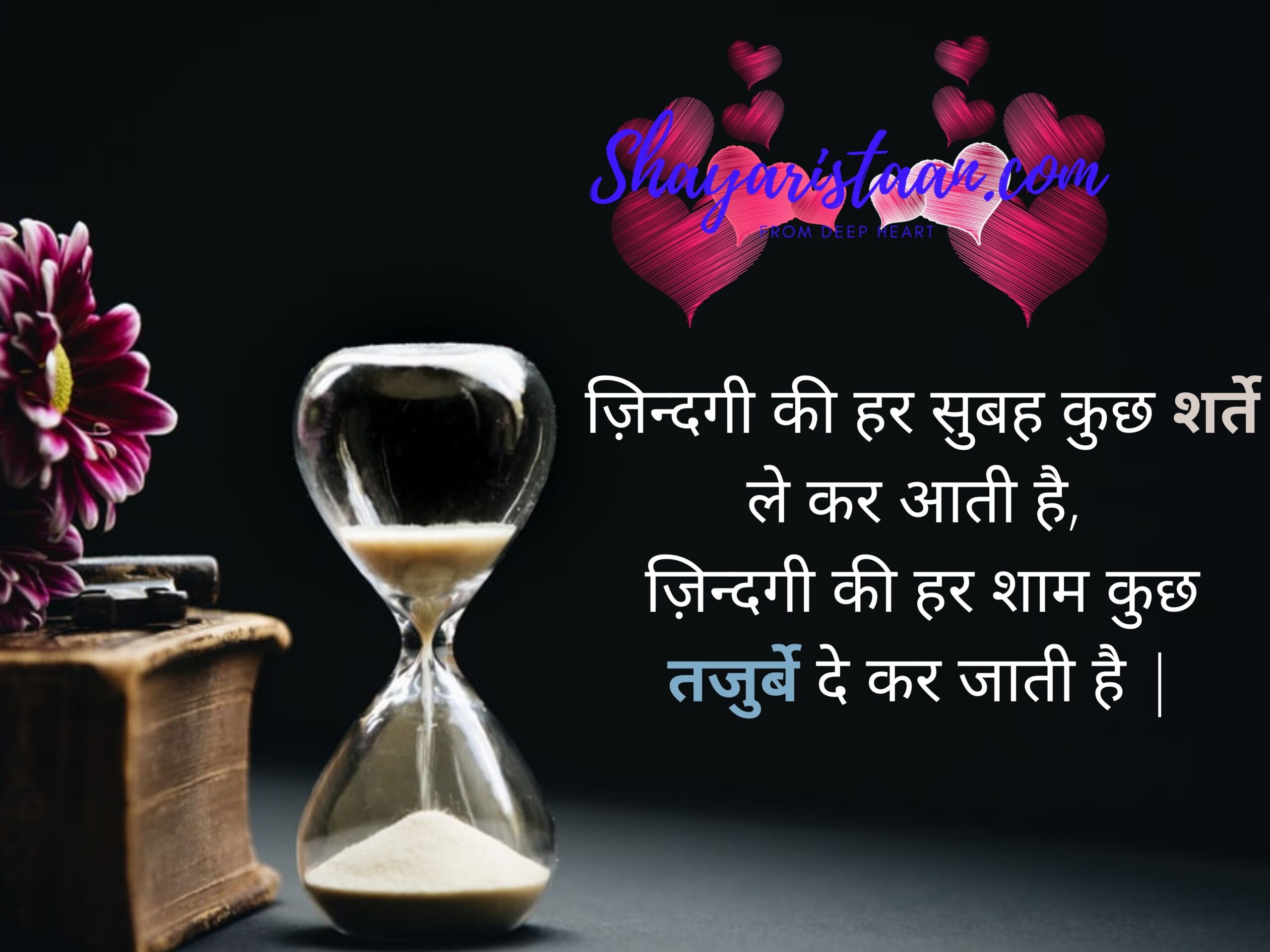 best shayari on life | ज़िन्दगी की हर सुबह कुछ शर्ते ले कर आती है,  ज़िन्दगी की हर शाम कुछ तजुर्बे दे कर जाती है |