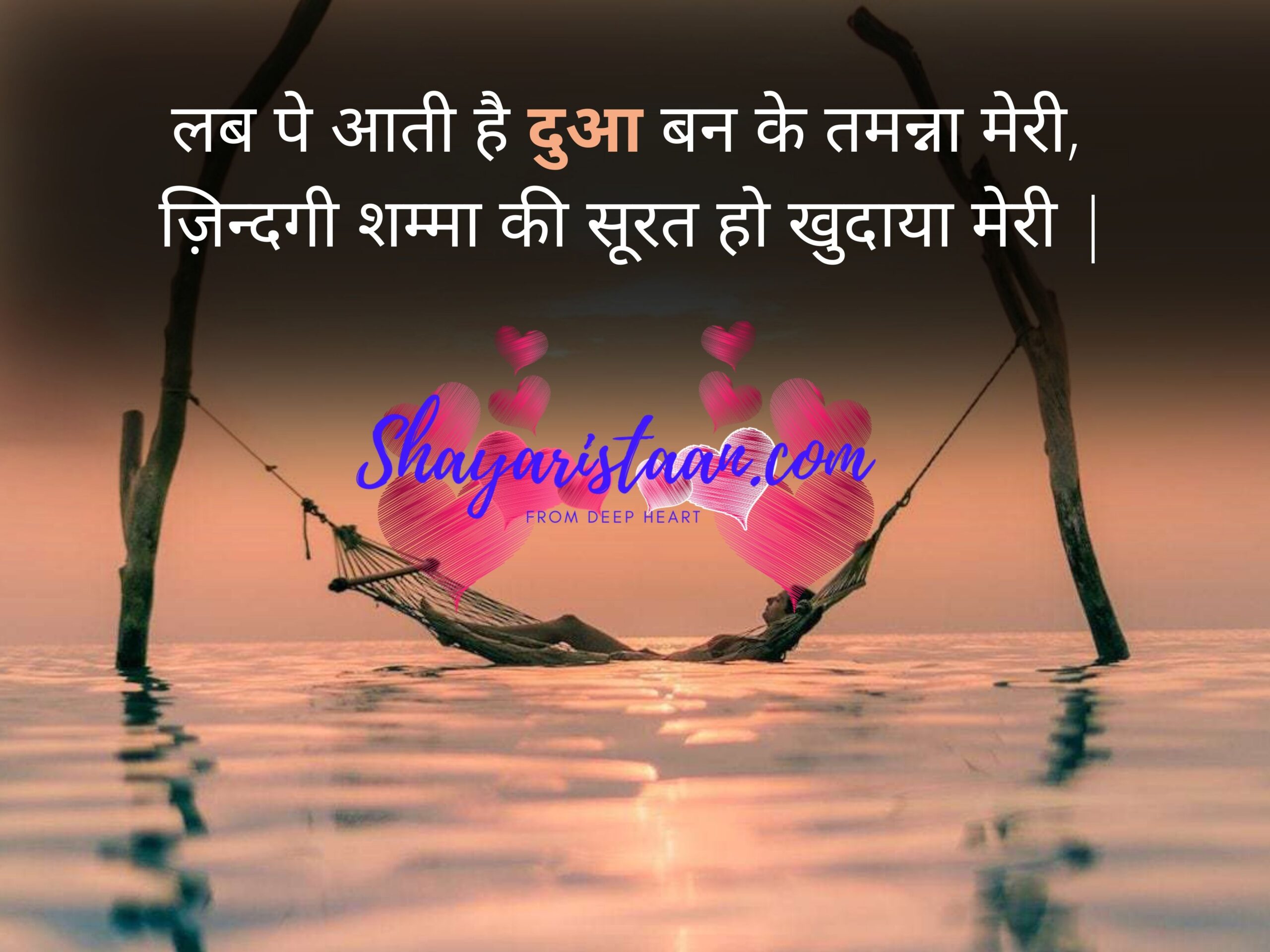 hindi shayari on life | लब पे आती है दुआ बन के तमन्ना मेरी,  ज़िन्दगी शम्मा की सूरत हो खुदाया मेरी |