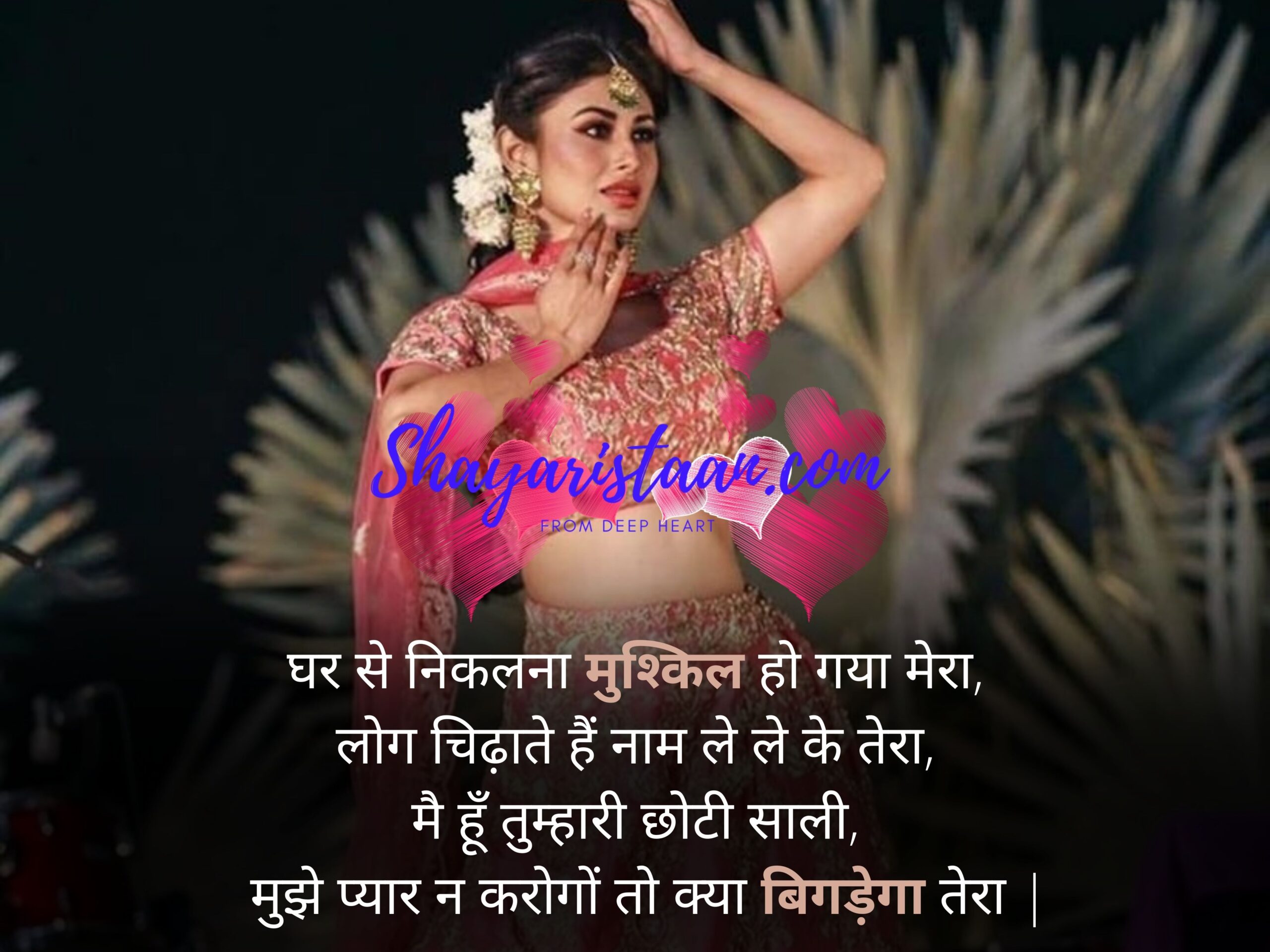  jija sali romantic sms in hindi | घर से निकलना मुश्किल हो गया मेरा,   लोग चिढ़ाते हैं नाम ले ले के तेरा,   मै हूँ तुम्हारी छोटी साली,   मुझे प्यार न करोगों तो क्या बिगड़ेगा तेरा |