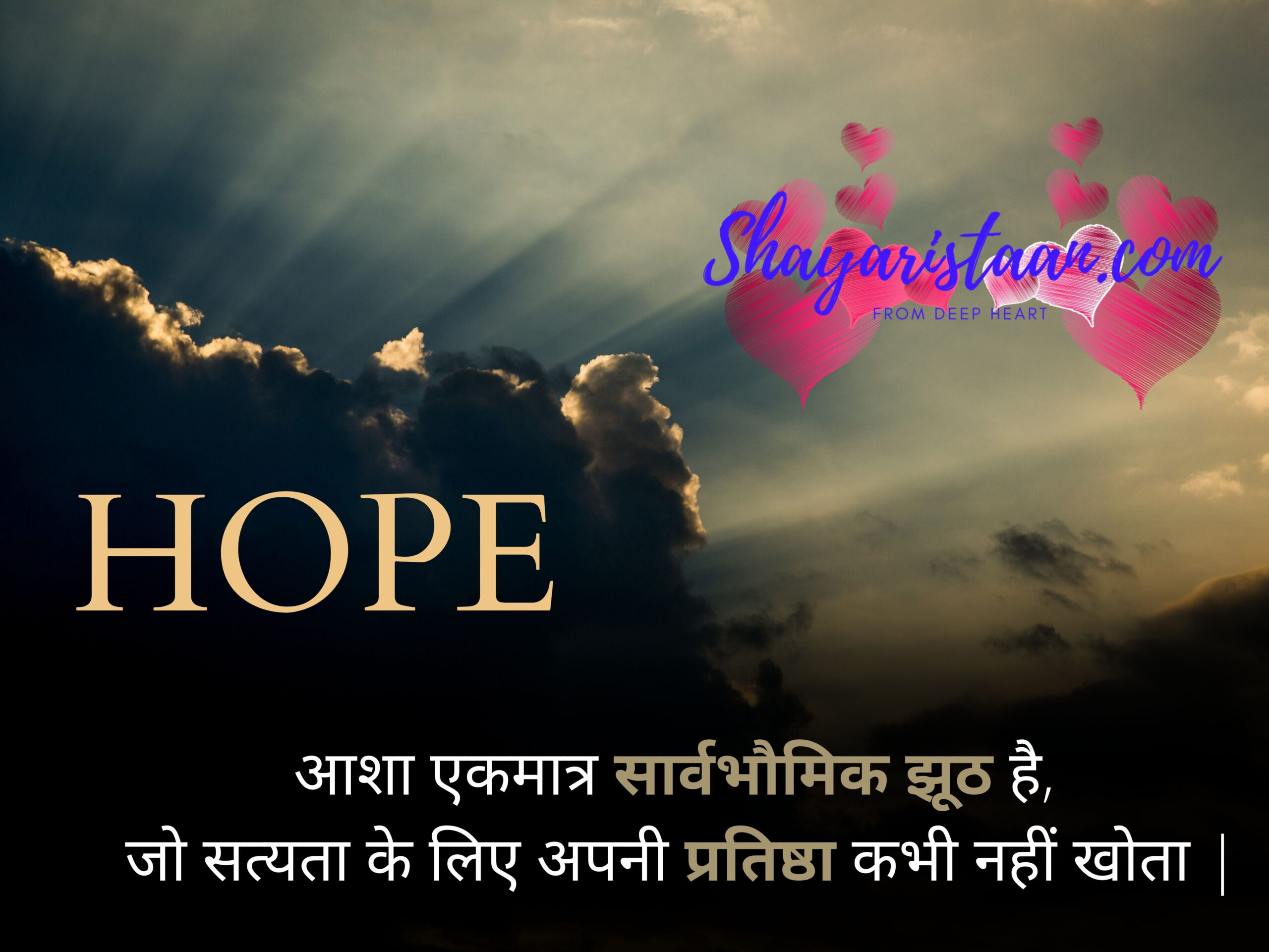  never lose hope quotes in hindi | आशा एकमात्र सार्वभौमिक झूठ है,  जो सत्यता के लिए अपनी प्रतिष्ठा कभी नहीं खोता |