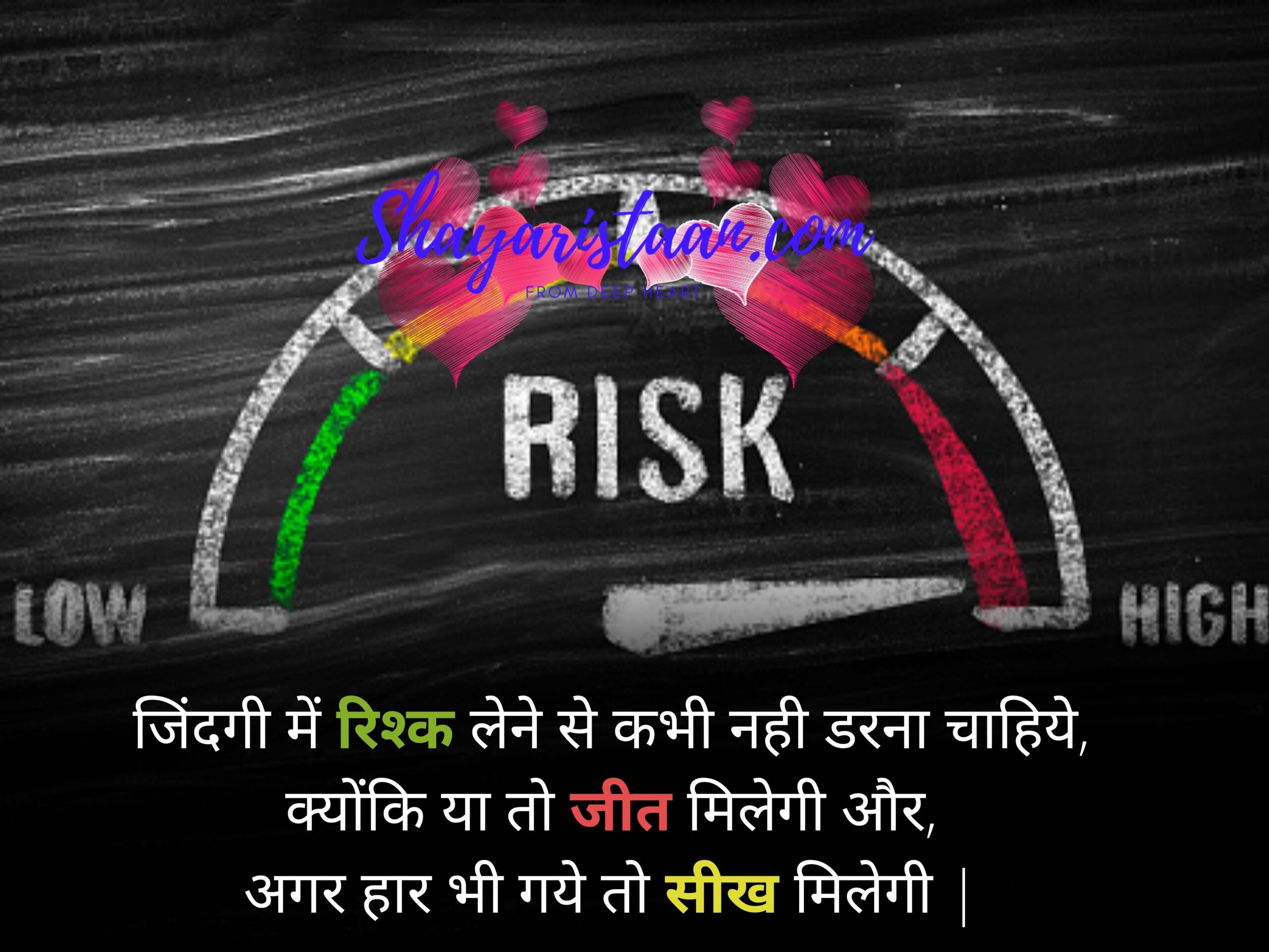  whatsapp quotes | जिंदगी में रिश्क लेने से कभी नही डरना चाहिये, क्योंकि या तो जीत मिलेगी और, अगर हार भी गये तो सीख मिलेगी |