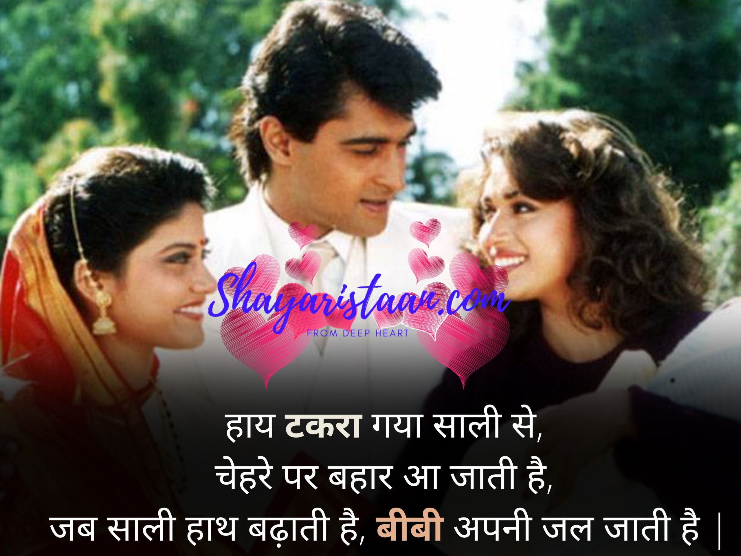 जीजा साली शायरी | हाय टकरा गया साली से,  चेहरे पर बहार आ जाती है,  जब साली हाथ बढ़ाती है,  बीबी अपनी जल जाती है |