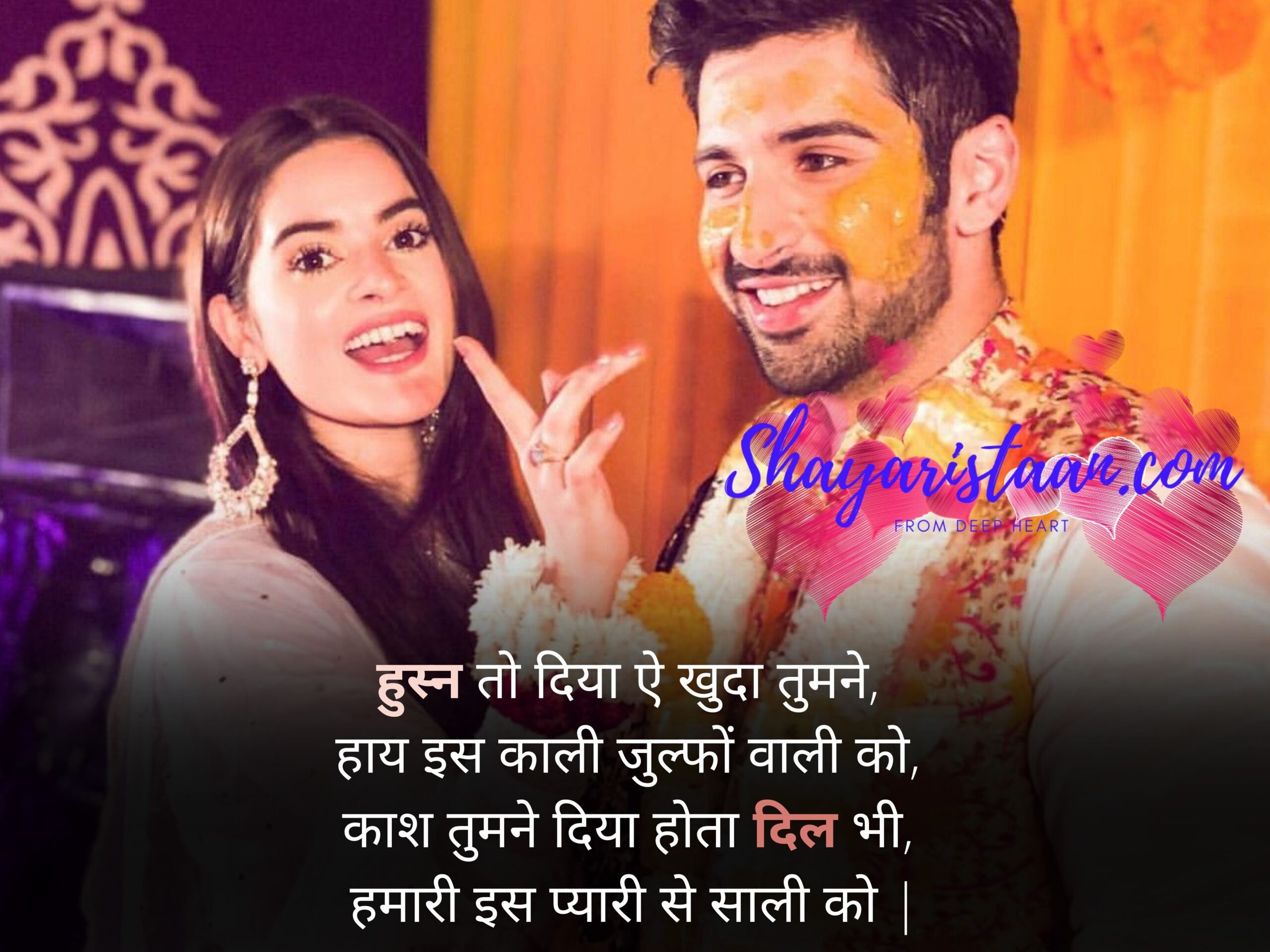  jija sali shayari hindi | हुस्न तो दिया ऐ खुदा तुमने,  हाय इस काली जुल्फों वाली को,  काश तुमने दिया होता दिल भी,  हमारी इस प्यारी से साली को |