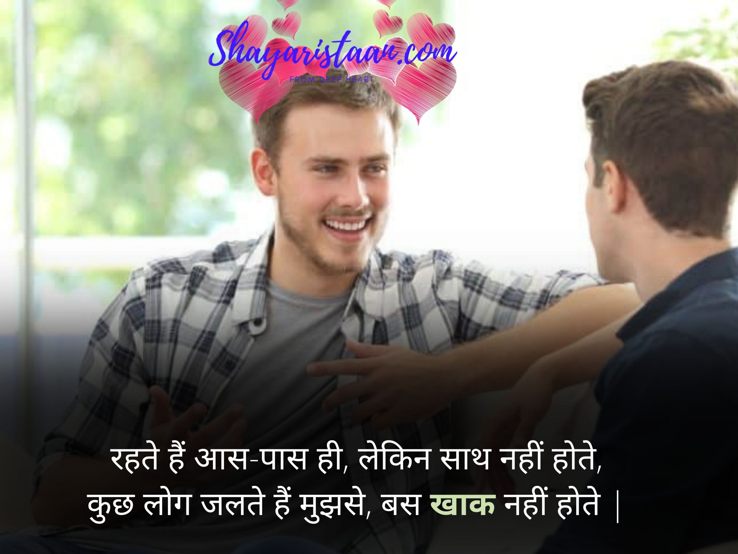 रहते हैं आस-पास ही, लेकिन साथ नहीं होते, कुछ लोग जलते हैं मुझसे, बस खाक नहीं होते |