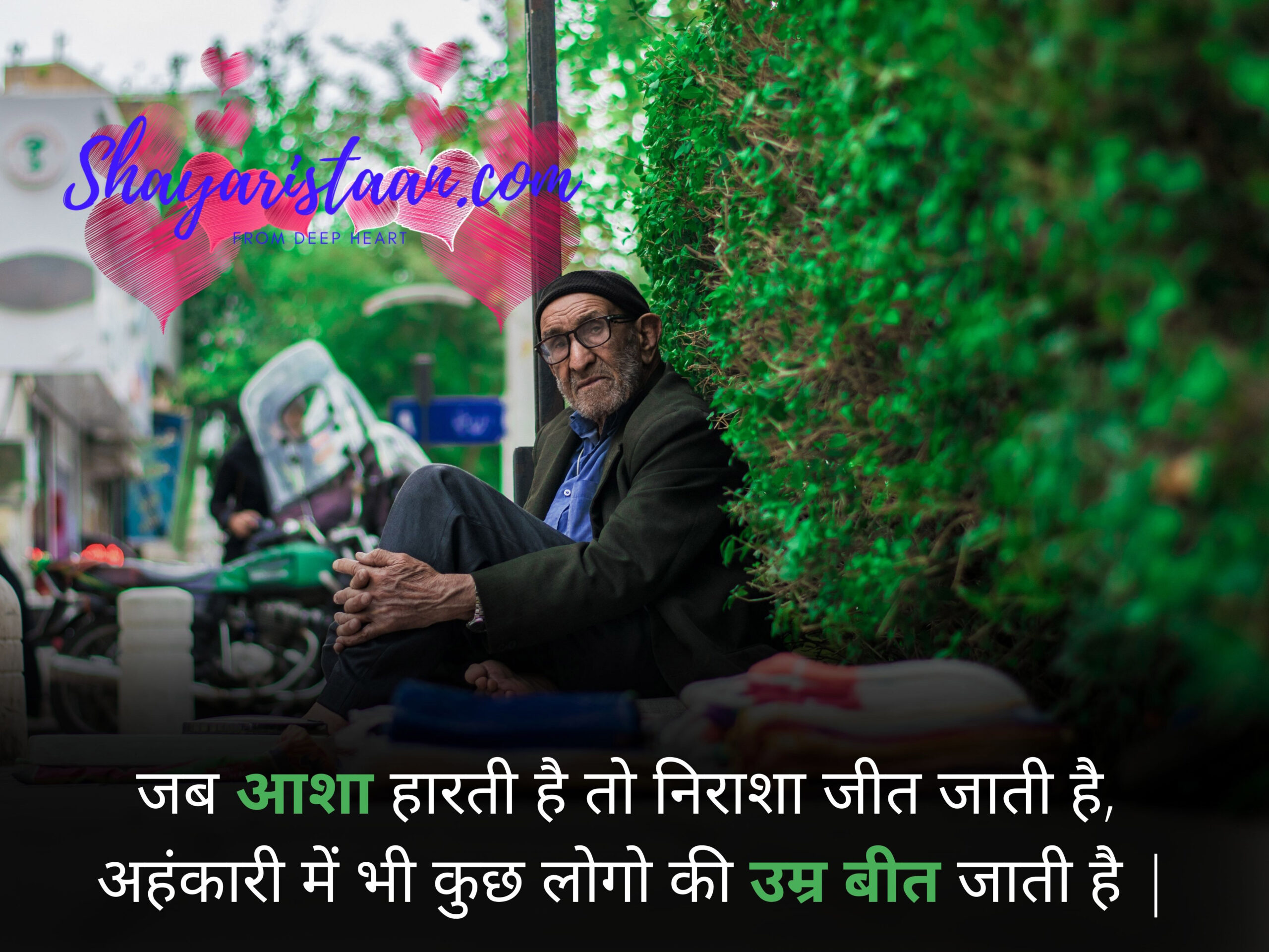  hope quotes | जब आशा हारती है तो निराशा जीत जाती है,  अहंकारी में भी कुछ लोगो की उम्र बीत जाती है |