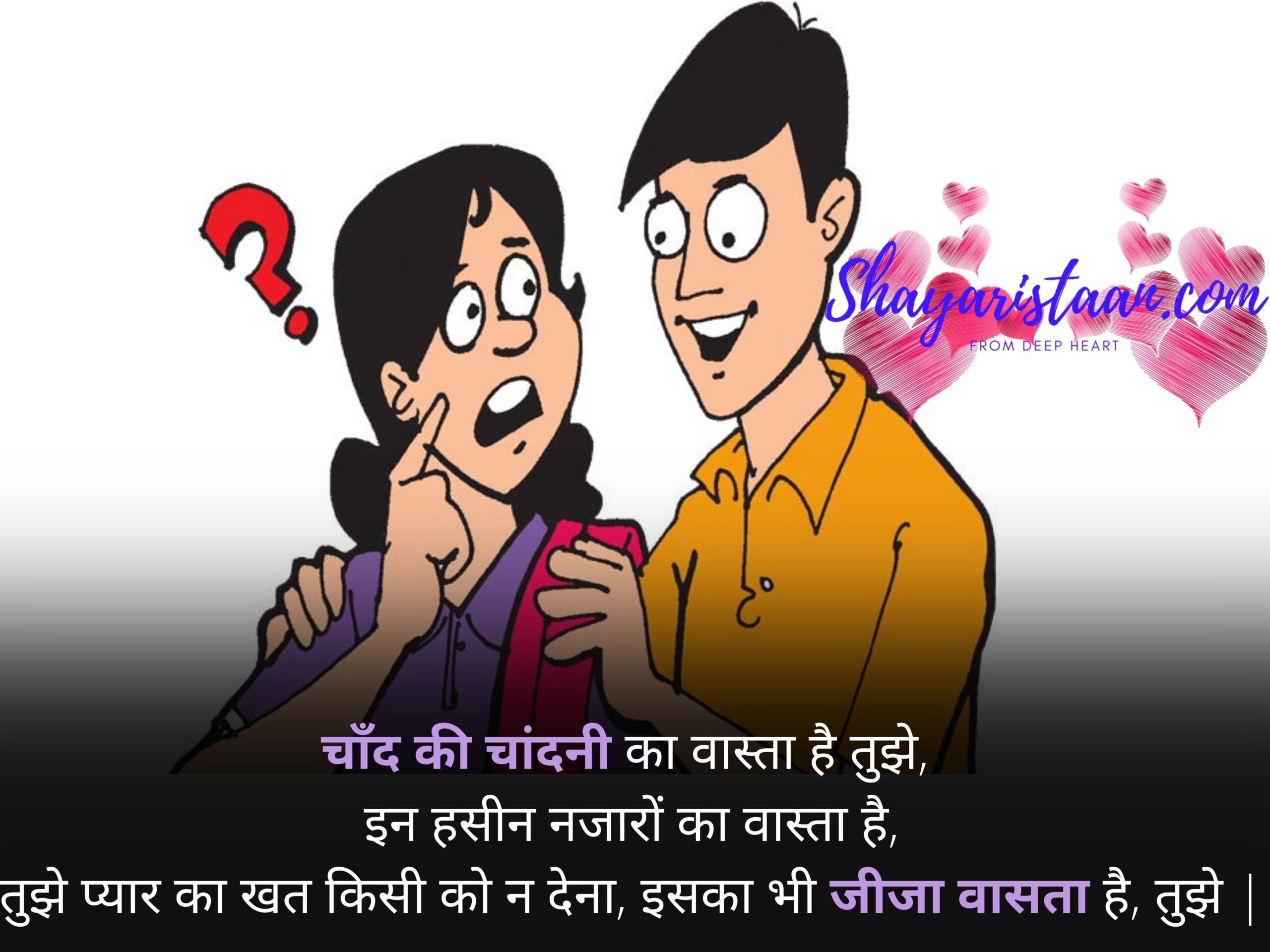  line for jiju and sali | चाँद की चांदनी का वास्ता है तुझे,  इन हसीन नजारों का वास्ता है, तुझे प्यार का खत किसी को न देना,  इसका भी जीजा वासता है, तुझे |