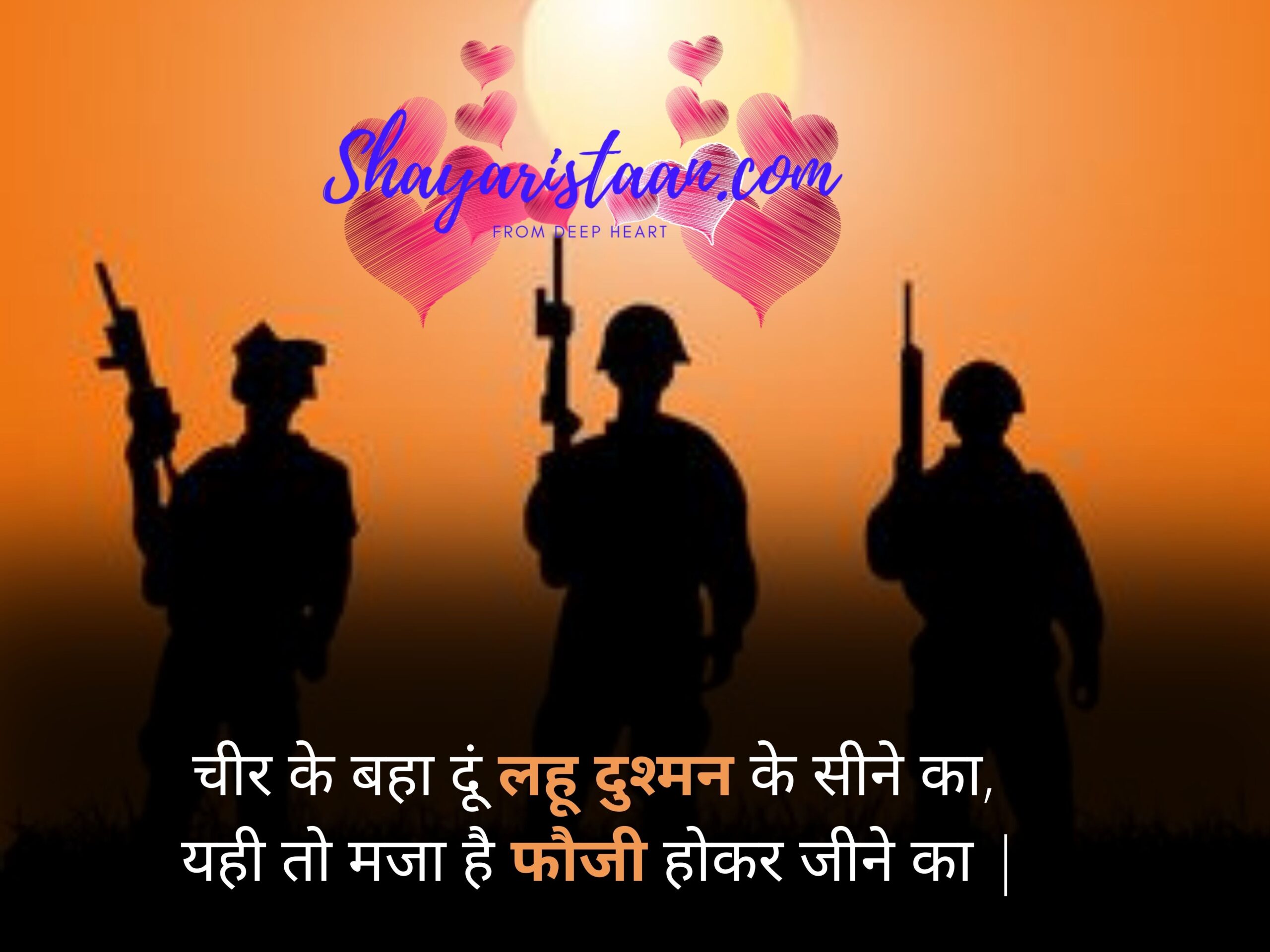  army lover shayari | चीर के बहा दूं लहू दुश्मन के सीने का,  यही तो मजा है फौजी होकर जीने का |