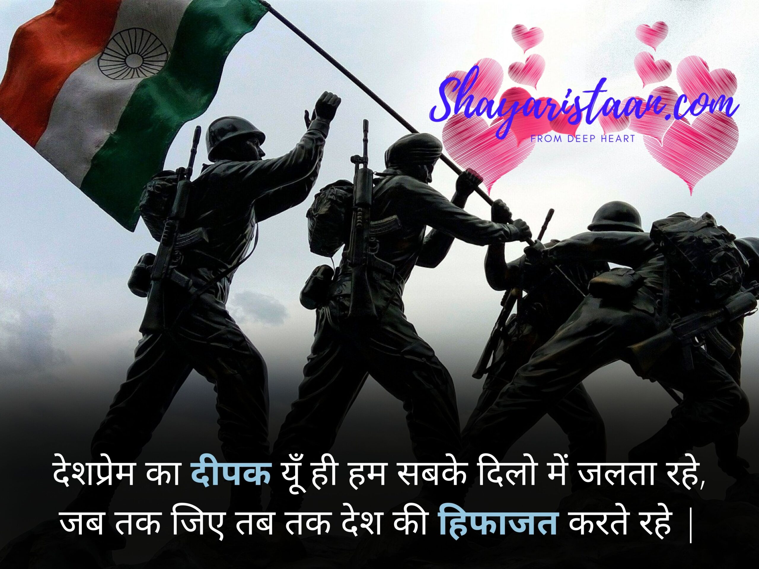  indian army shayari | देशप्रेम का दीपक यूँ ही हम सबके दिलो में जलता रहे, जब तक जिए तब तक देश की हिफाजत करते रहे |