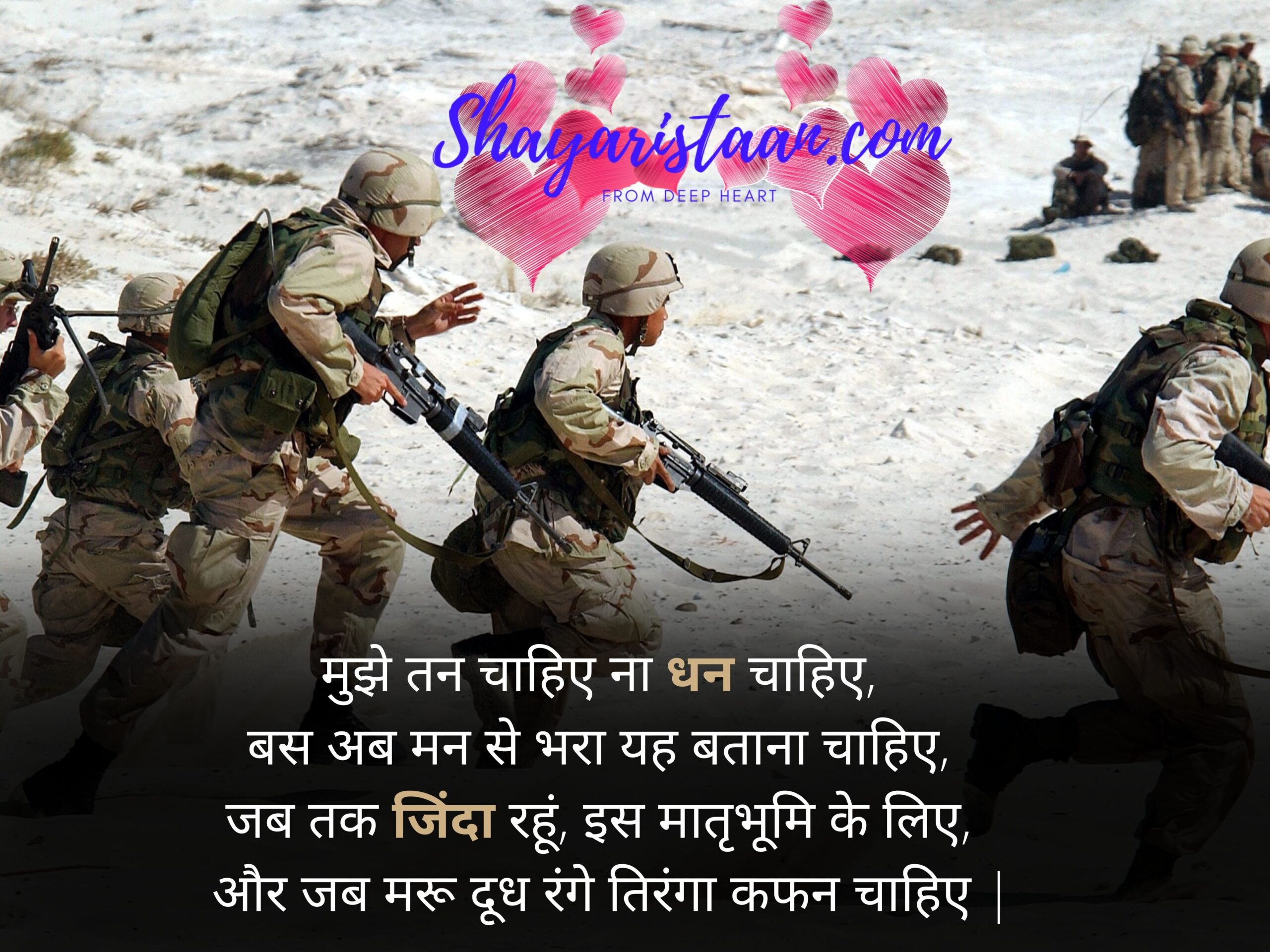  इंडियन आर्मी शायरी | मुझे तन चाहिए ना धन चाहिए,   बस अब मन से भरा यह बताना चाहिए,   जब तक जिंदा रहूं, इस मातृभूमि के लिए,   और जब मरू दूध रंगे तिरंगा कफन चाहिए |