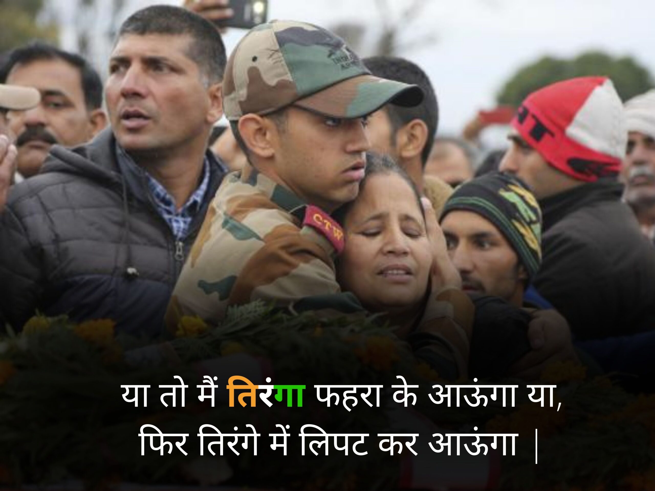  army motivational quotes | या तो मैं तिरंगा फहरा के आऊंगा या, फिर तिरंगे में लिपट कर आऊंगा |