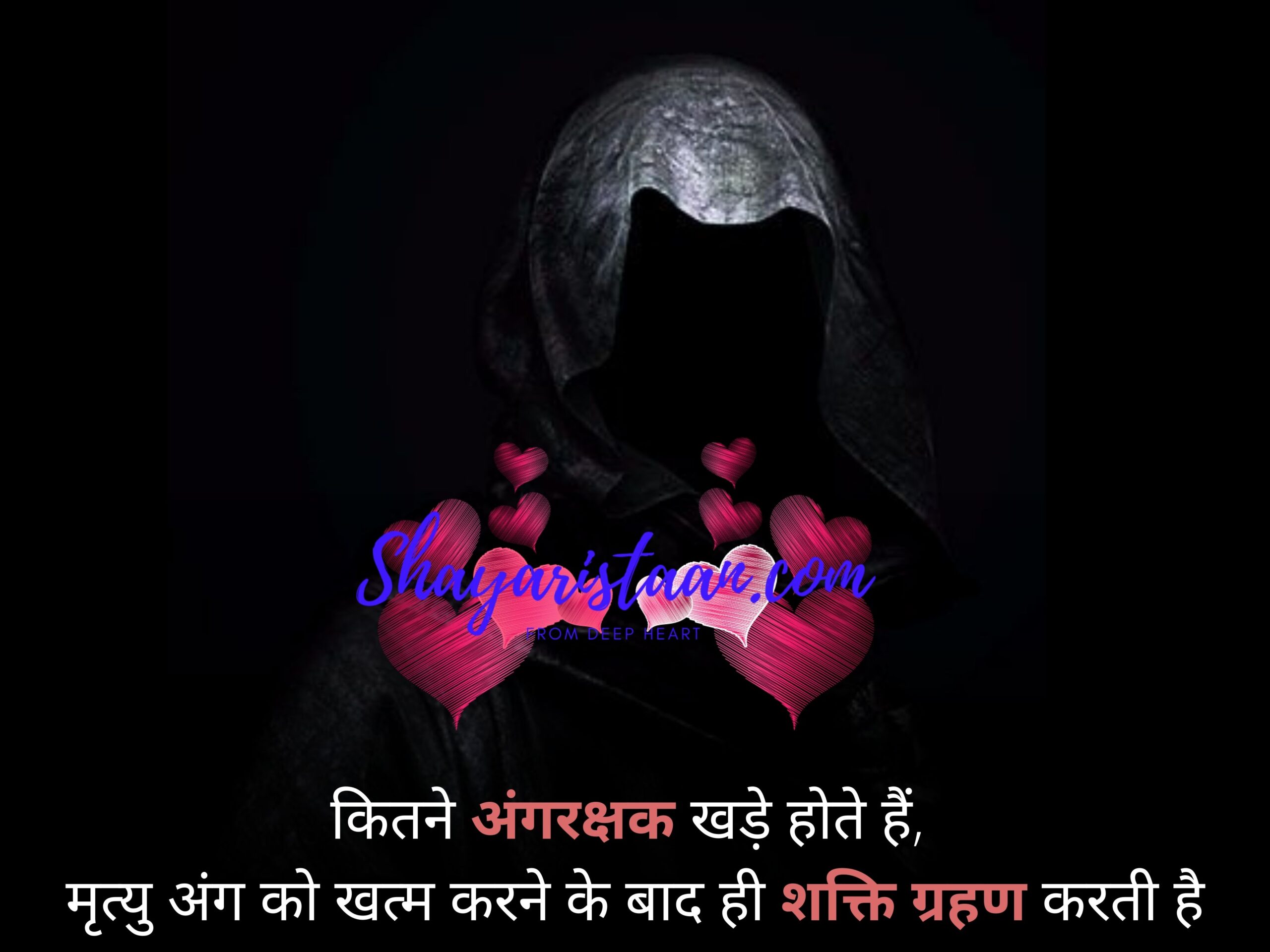  death shayari, | कितने अंगरक्षक खड़े होते हैं,  मृत्यु अंग को खत्म करने के बाद ही शक्ति ग्रहण करती है |  