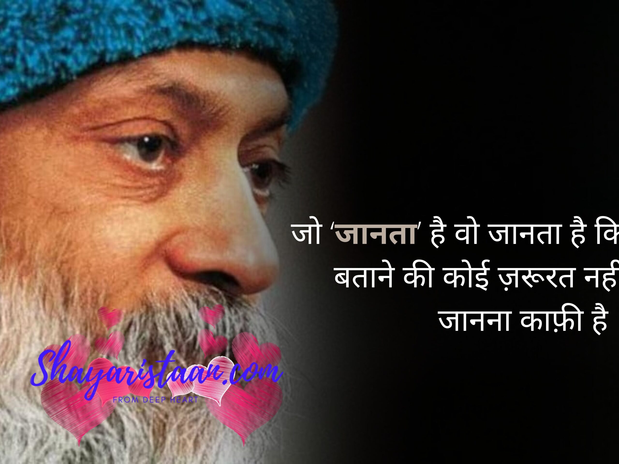 osho quotes on love in hindi | जो ‘जानता’ है वो जानता है कि, बताने की कोई ज़रूरत नहीं. जानना काफ़ी है |