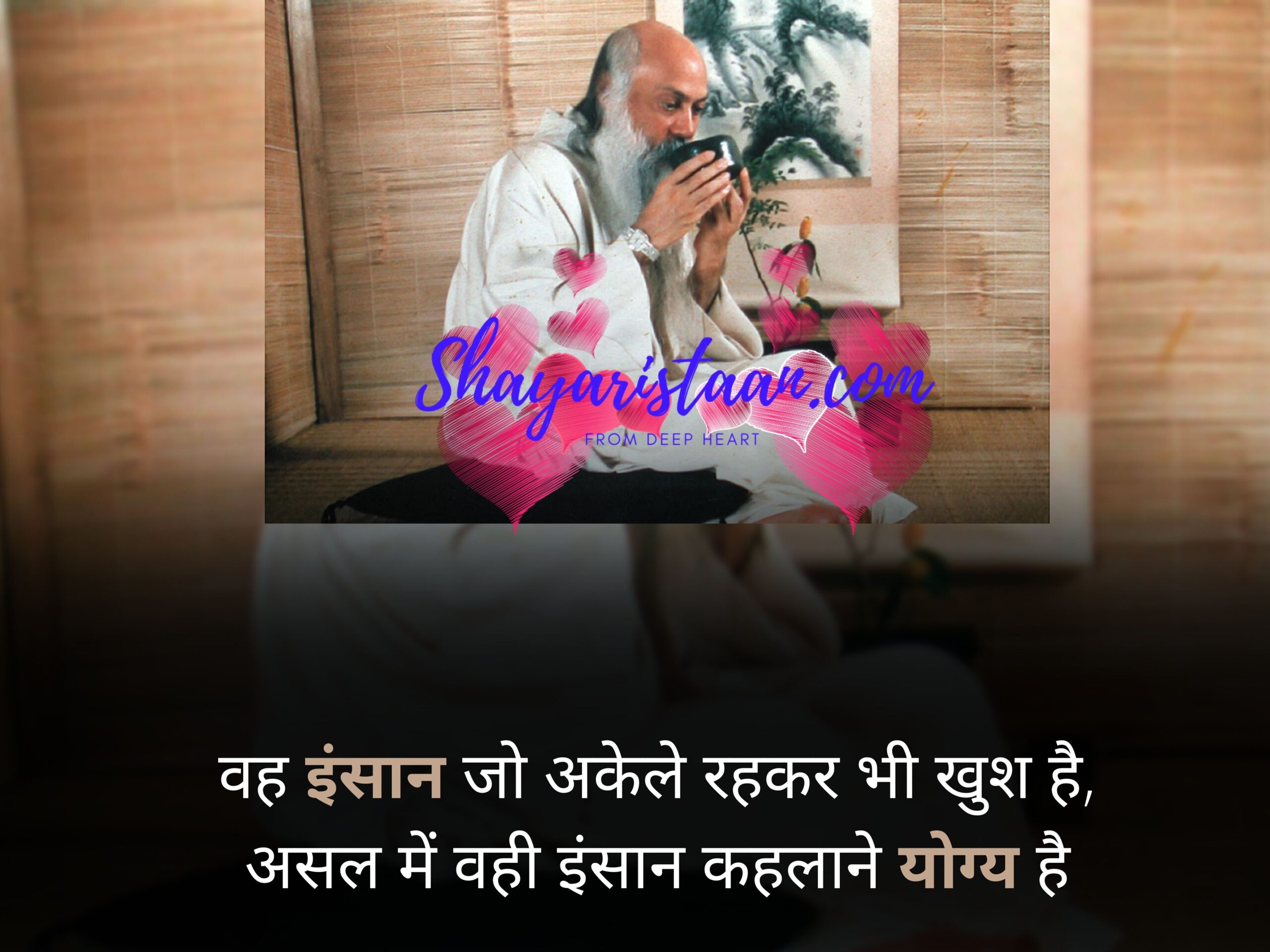  osho quotes in hindi with images | वह इंसान जो अकेले रहकर भी खुश है, असल में वही इंसान कहलाने योग्य है