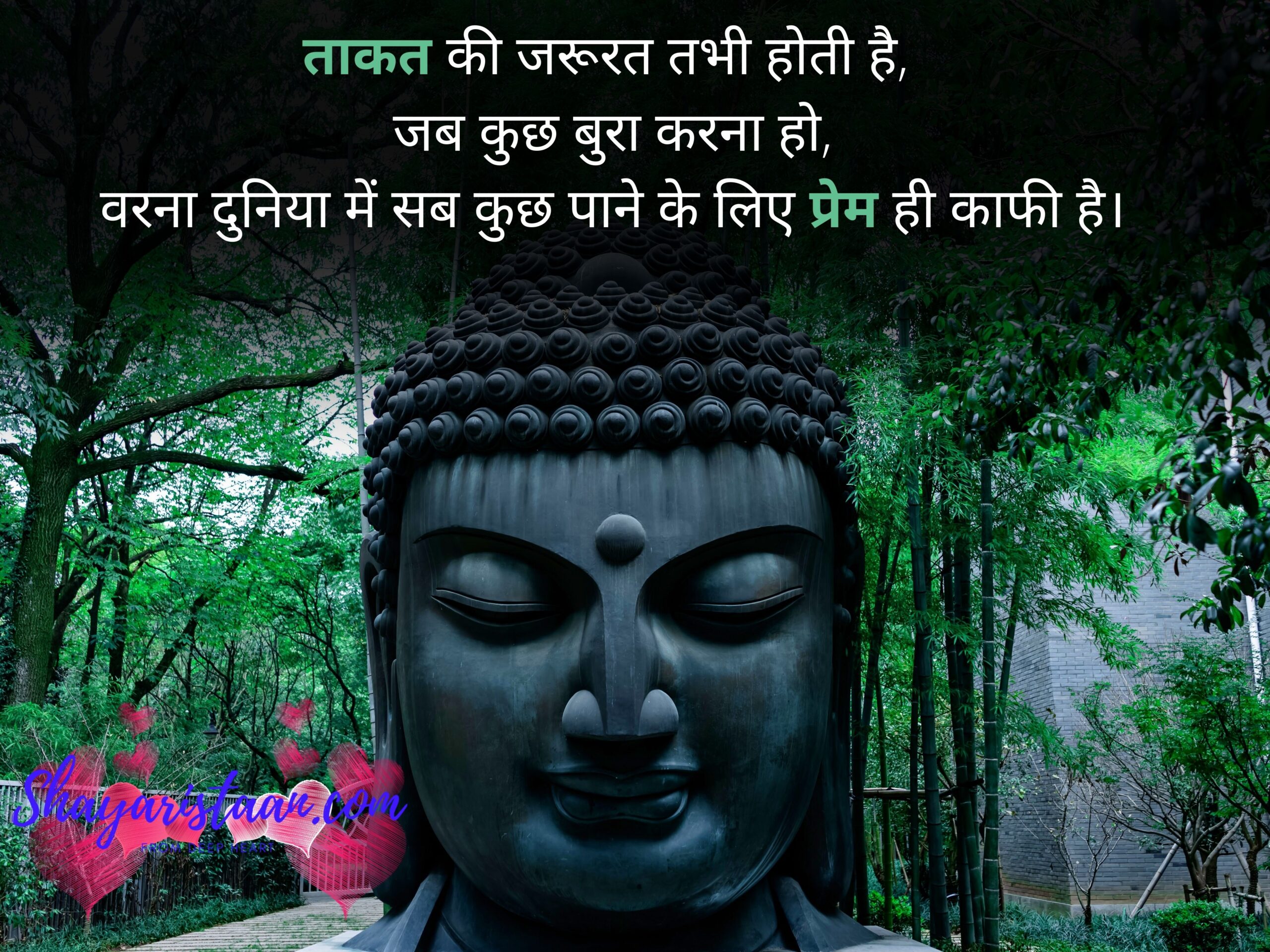  gautam buddha quotes in hindi | ताकत की जरूरत तभी होती है,  जब कुछ बुरा करना हो, वरना दुनिया में सब कुछ पाने के लिए प्रेम ही काफी है।